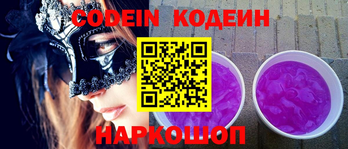 Кодеиновый сироп Lean Purple Drank Краснодар